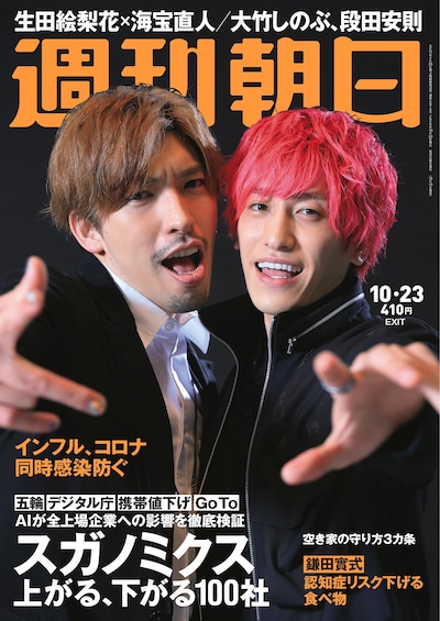 「週刊朝日」2020年10月23日号の表紙。