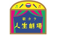 「歌カラ 人生劇場」ロゴ