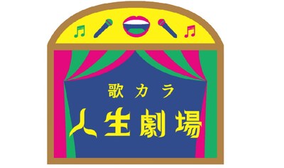 「歌カラ 人生劇場」ロゴ
