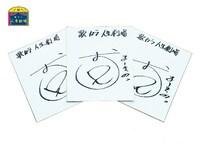 おばたのお兄さんのサイン。