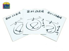 おばたのお兄さんのサイン。