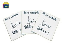 相席スタート・ケイのサイン。