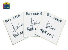 相席スタート・ケイのサイン。