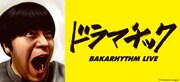 バカリズム単独ライブ「ドラマチック」JOYSOUND「みるハコ」で配信