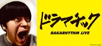 バカリズム単独ライブ「ドラマチック」イメージ