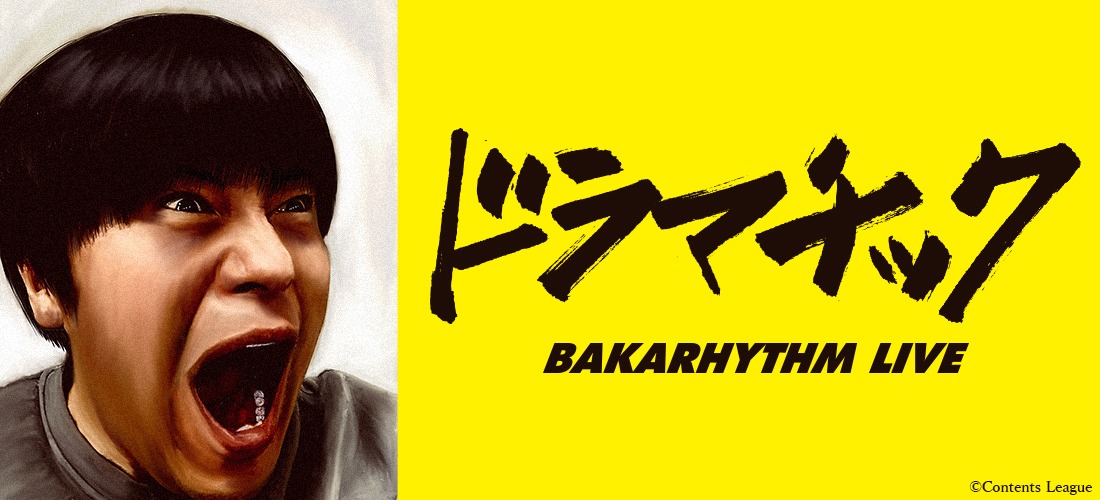 バカリズム単独ライブ「ドラマチック」イメージ