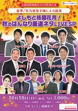 「よしもと祇園花月！秋のはんなり厳選ネタLIVE SP」チラシ