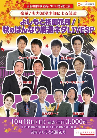 「よしもと祇園花月！秋のはんなり厳選ネタLIVE SP」チラシ