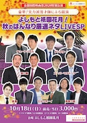 「よしもと祇園花月!秋のはんなり厳選ネタLIVE SP」チラシ