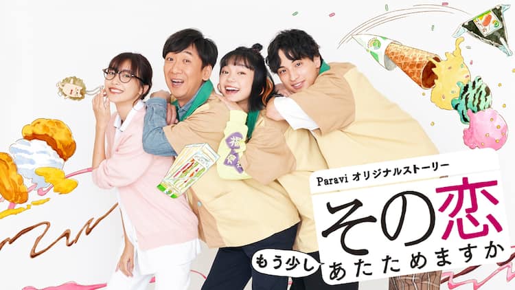 東京03飯塚がコンビニ店長役 新ドラマ 恋あた スピンオフで四角関係ラブコメディ コメントあり お笑いナタリー