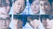 「金曜ドラマ『恋する母たち』」のParaviオリジナルストーリー「恋する男たち」に出演する、おぎやはぎ矢作（下段左端）ら。(c)柴門ふみ/小学館 (c)TBS/TBS スパークル