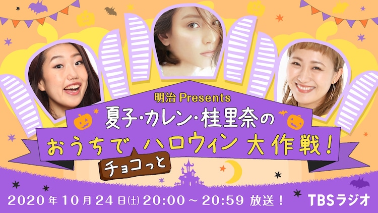 横澤夏子 滝沢カレン 丸山桂里奈の仲良し3人がハロウィンラジオ コメントあり お笑いナタリー