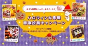 株式会社 明治が展開している「ハロウィン大作戦 画像投稿キャンペーン」イメージ。