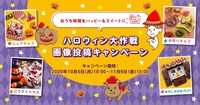 株式会社 明治が展開している「ハロウィン大作戦 画像投稿キャンペーン」イメージ。