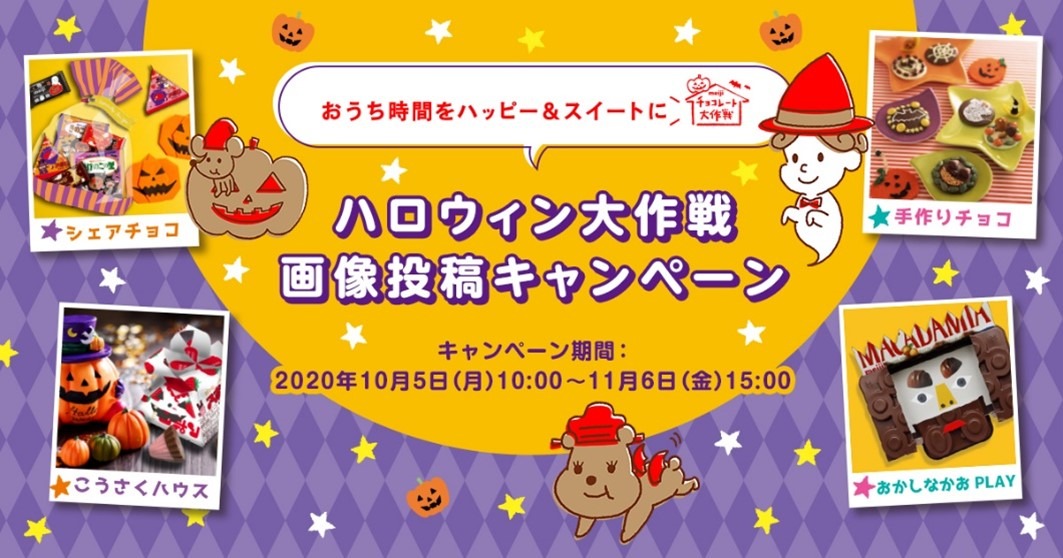 株式会社 明治が展開している「ハロウィン大作戦 画像投稿キャンペーン」イメージ。