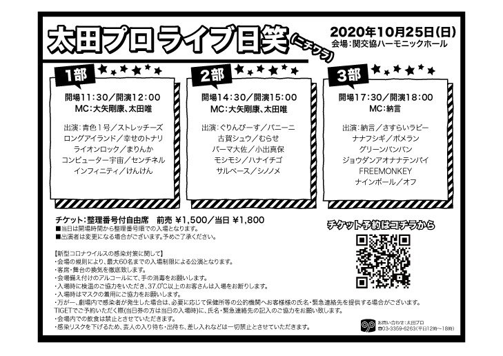 太田プロライブ「日笑（ニチワラ）」チラシ