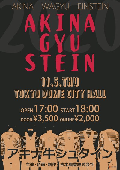 「アキナ牛シュタイン」チラシ