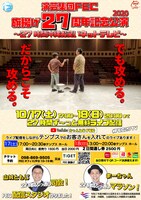 「FEC旗揚げ27周年記念公演 〜27時間沖縄お笑いネットテレビ〜」フライヤー