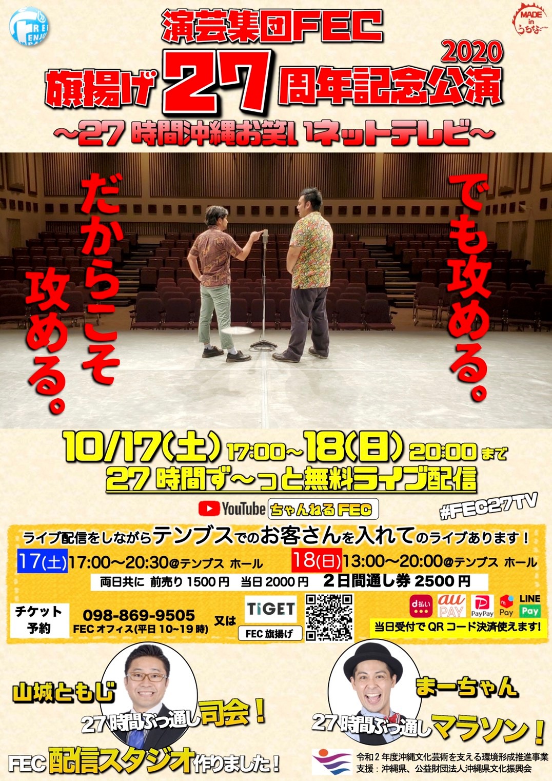 「FEC旗揚げ27周年記念公演 〜27時間沖縄お笑いネットテレビ〜」フライヤー