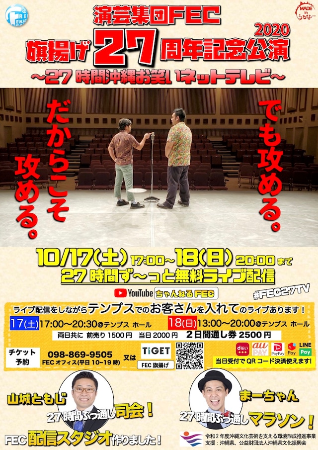 「FEC旗揚げ27周年記念公演 〜27時間沖縄お笑いネットテレビ〜」フライヤー
