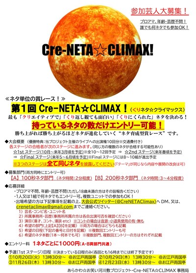 「第1回 Cre-NETA☆CLIMAX!」チラシ