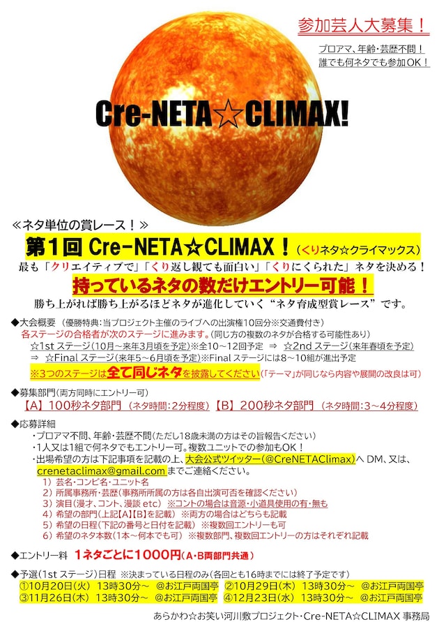 「第1回 Cre-NETA☆CLIMAX!」チラシ