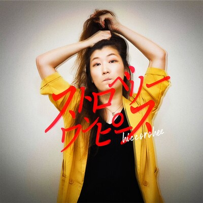 ヒコロヒーのラジオ「ストロベリーワンピース」ビジュアル。