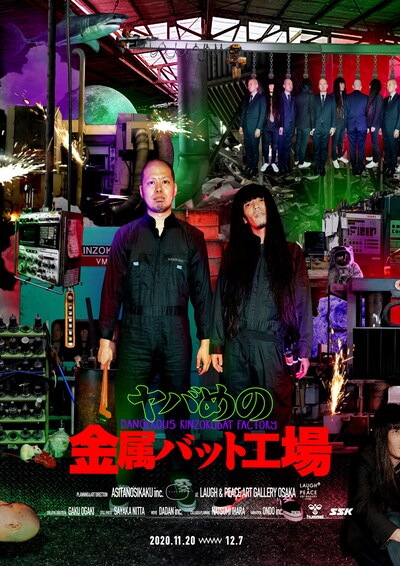 「ヤバめの金属バット工場」ビジュアル