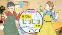 「お掃除バラエティ 飯尾家のピカピカ生活 ～秋は掃除の季節だ！超人気家政婦の（秘）テクで黒カビ水アカをやっつけろ!!～」メインビジュアル (c)BS11