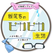 「お掃除バラエティ 飯尾家のピカピカ生活 ~秋は掃除の季節だ!超人気家政婦の(秘)テクで黒カビ水アカをやっつけろ!!~」ロゴ (c)BS11