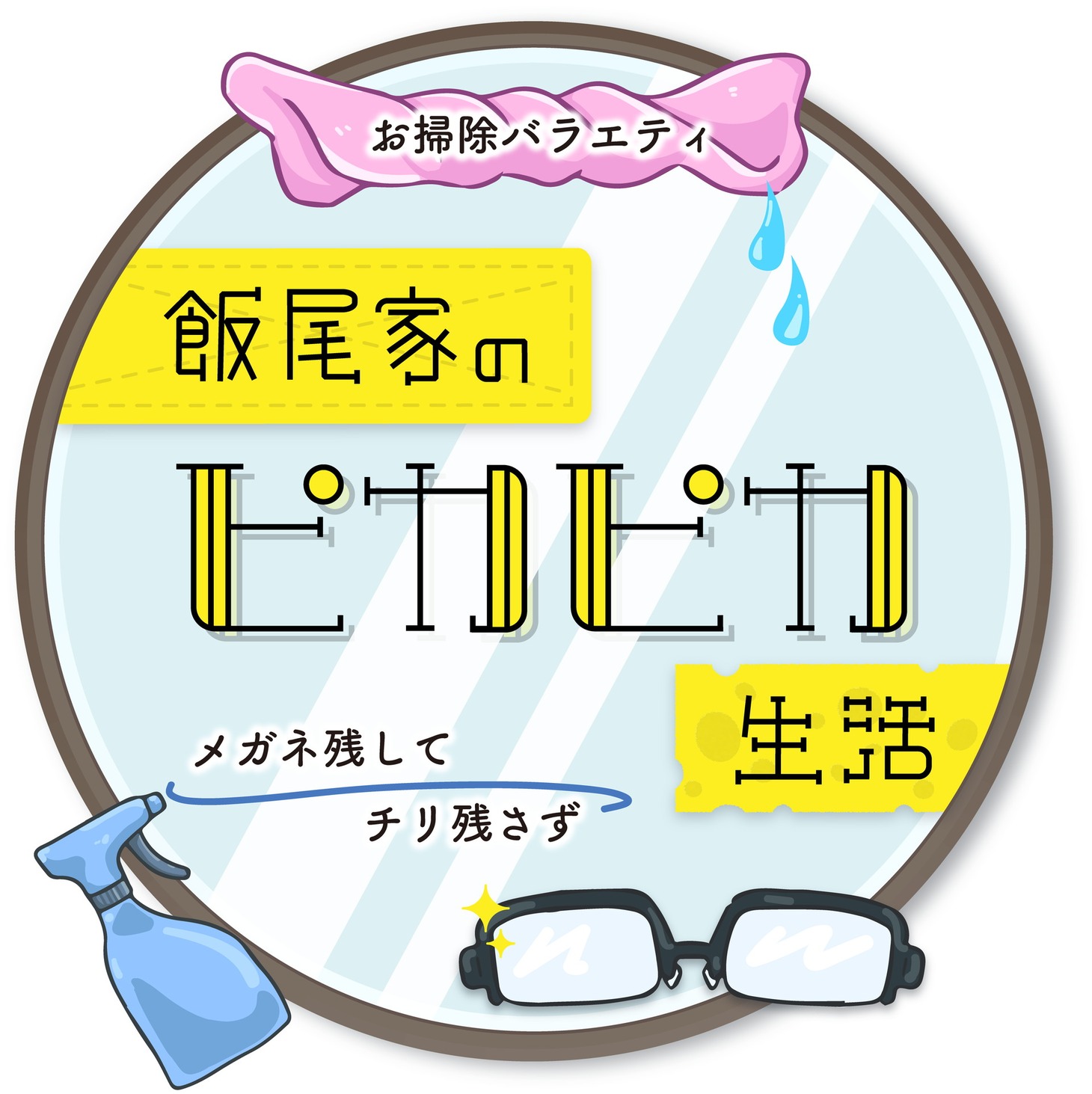 「お掃除バラエティ 飯尾家のピカピカ生活 ～秋は掃除の季節だ！超人気家政婦の（秘）テクで黒カビ水アカをやっつけろ!!～」ロゴ (c)BS11