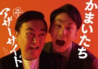 「クイック・ジャパンvol.152」第3特集にかまいたちが登場。