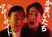 「クイック・ジャパンvol.152」第3特集にかまいたちが登場。