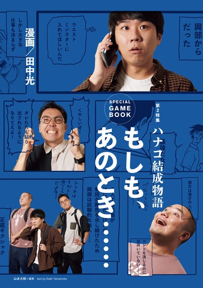 ハナコの歩みをゲームブック化した「クイック・ジャパンvol.152」第2特集より。