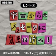 ABEMAの公式Twitterアカウントが投稿したヒント。