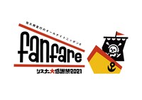 「佐久間宣行のオールナイトニッポン0（ZERO）リスナー大感謝祭2021～fanfare～」ロゴ