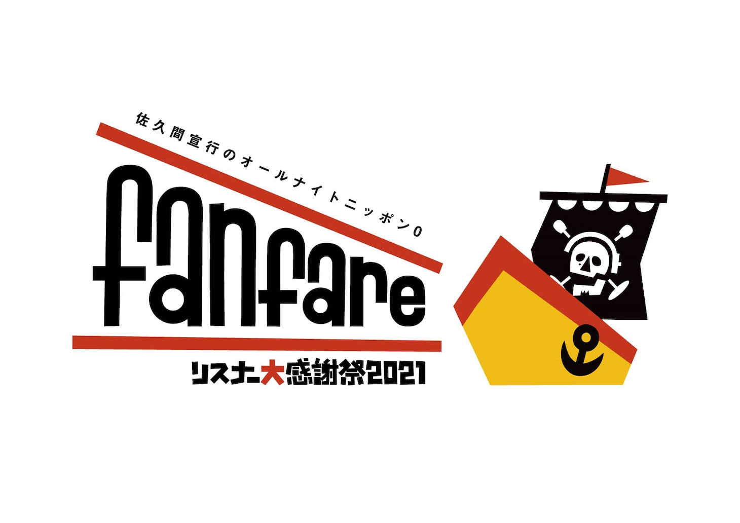 「佐久間宣行のオールナイトニッポン0（ZERO）リスナー大感謝祭2021～fanfare～」ロゴ