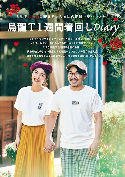 オズワルド伊藤が出演する「烏龍T 1週間着回しDiary」。