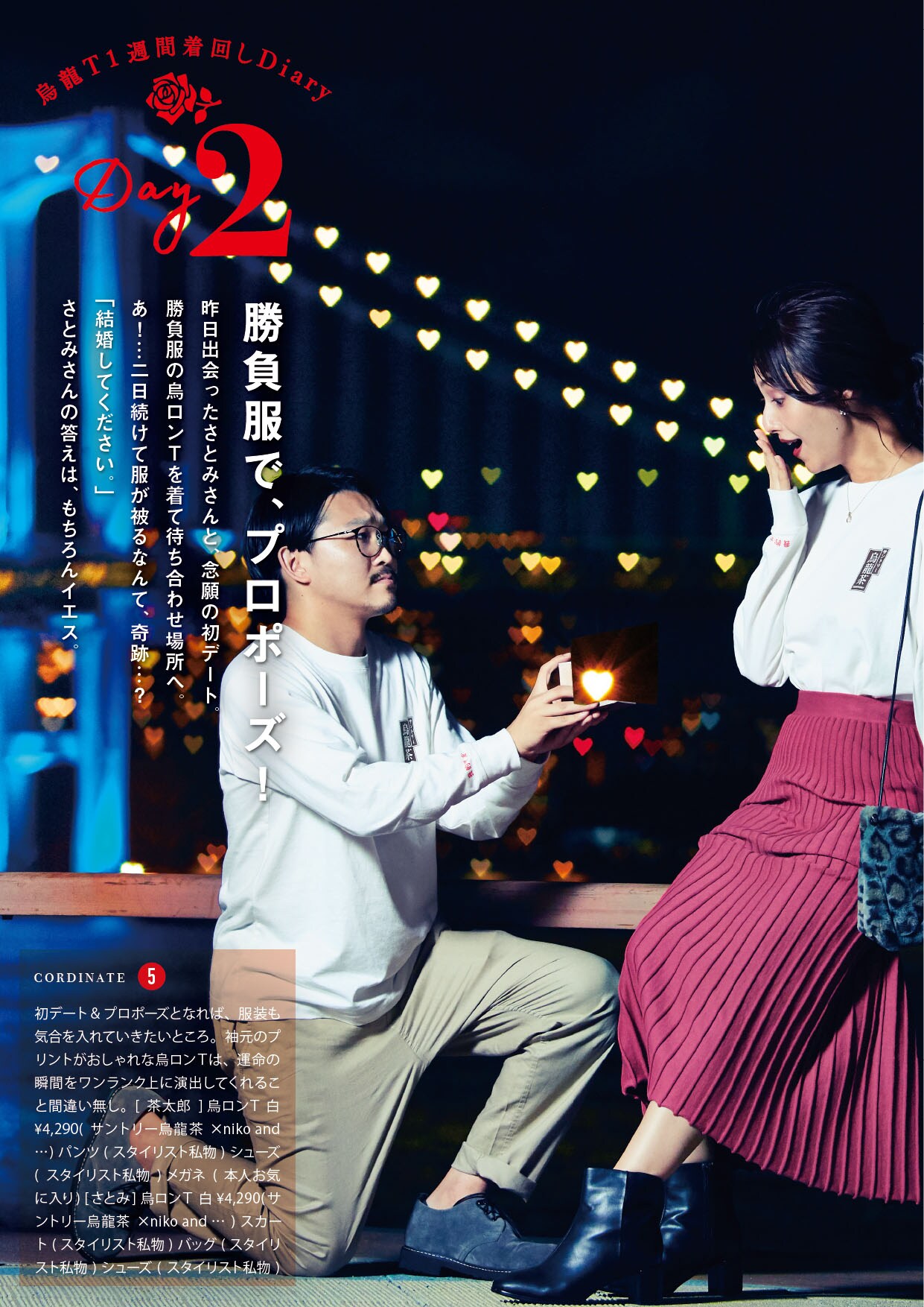 オズワルド伊藤が出演する「烏龍T 1週間着回しDiary」より、「DAY2 勝負服で、プロポーズ！」。