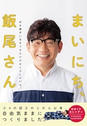 “アハ体験のように売れた芸人”ずん飯尾の日めくりカレンダー発売決定