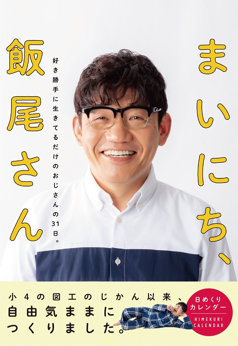 「まいにち、飯尾さん」表紙