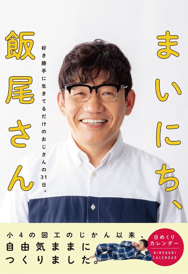 「まいにち、飯尾さん」表紙