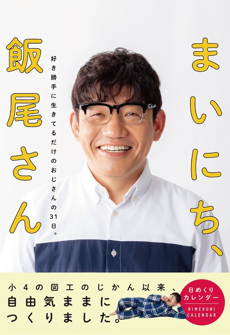 「まいにち、飯尾さん」表紙