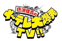 「唐沢佐吉のメ～テレ大爆発TV!!」ロゴ