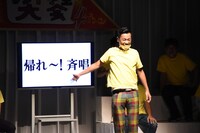 COWCOW多田による「帰れ～！斉唱」。