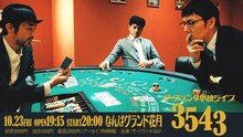 ザ・プラン9単独ライブ「3543」のビジュアル。