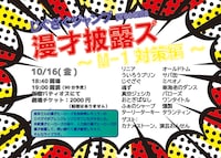 「じぐざぐジャンプpresents『漫才披露ズ～M-1対策編～』」チラシ