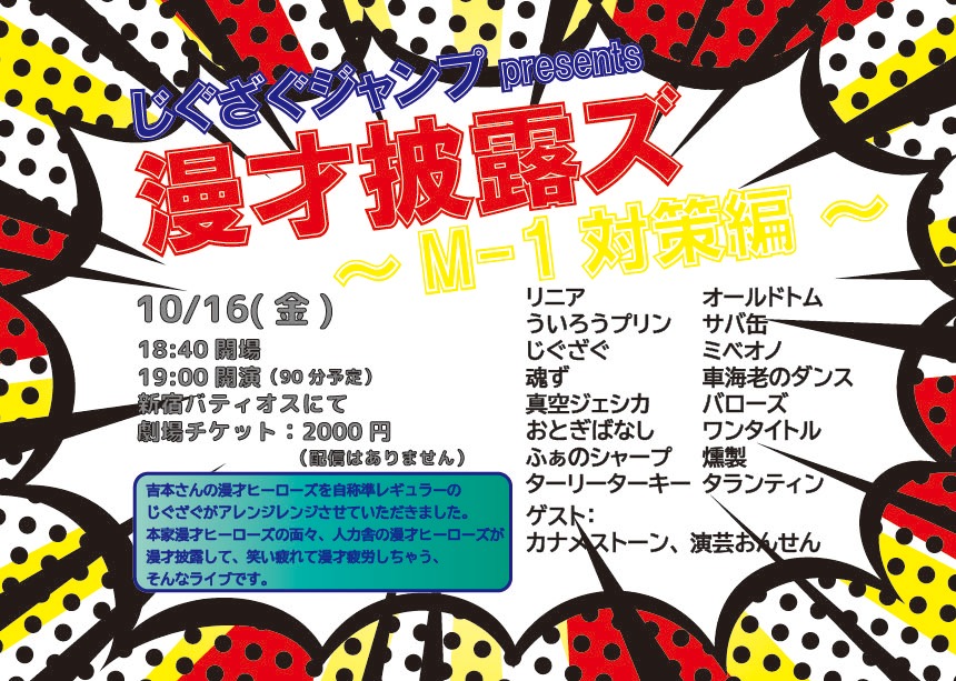 「じぐざぐジャンプpresents『漫才披露ズ～M-1対策編～』」チラシ