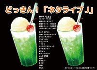 「ネタライブJ」チラシ