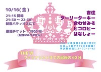 「THE Wファイナリストまでの最後の60分」チラシ
